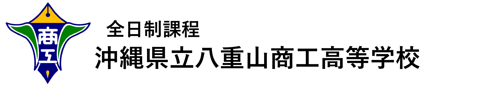 沖縄県立八重山商工高等学校