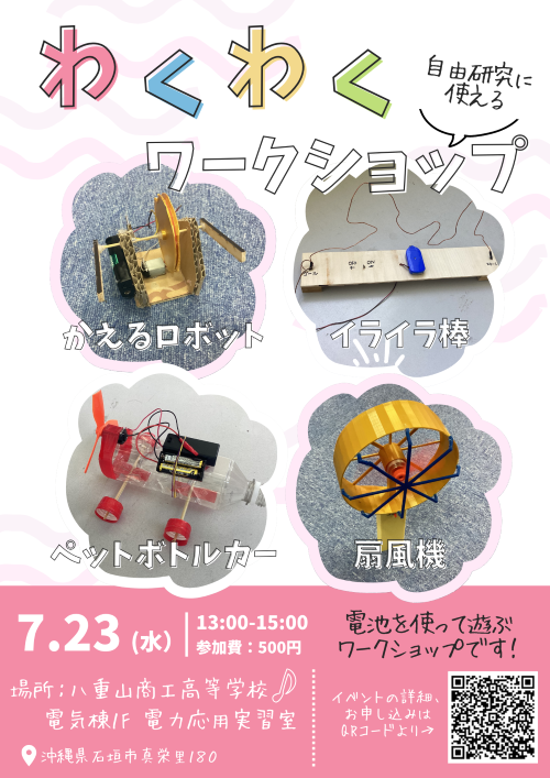 八商工電気コース親子deわくわくワークショップ2025.png